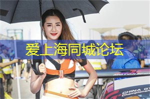 爱上海419论坛：睁大眼睛！上海论坛传授改善城市生活的窍门！