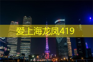 爱上海：上海老字号餐饮名店