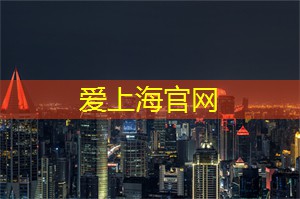 爱上海龙凤419：上海论坛超级选秀：找寻城市改革的金点子！