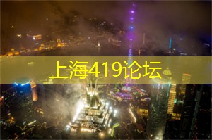 上海后花园论坛：温馨家庭度假，上海附近的亲子游推荐