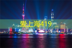 爱上海：参与上海的环保活动