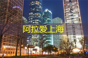 <strong>爱上海官网</strong>：上海会所蕴藏的瑰丽庄园，让你渴望一探究竟！