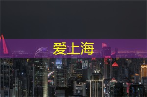 上海419论坛：童年的月光