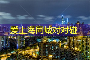 爱上海同城对对碰：上海的夜景与雕塑艺术的结合